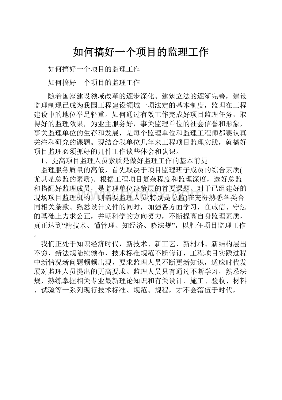 如何搞好一个项目的监理工作文档格式.docx