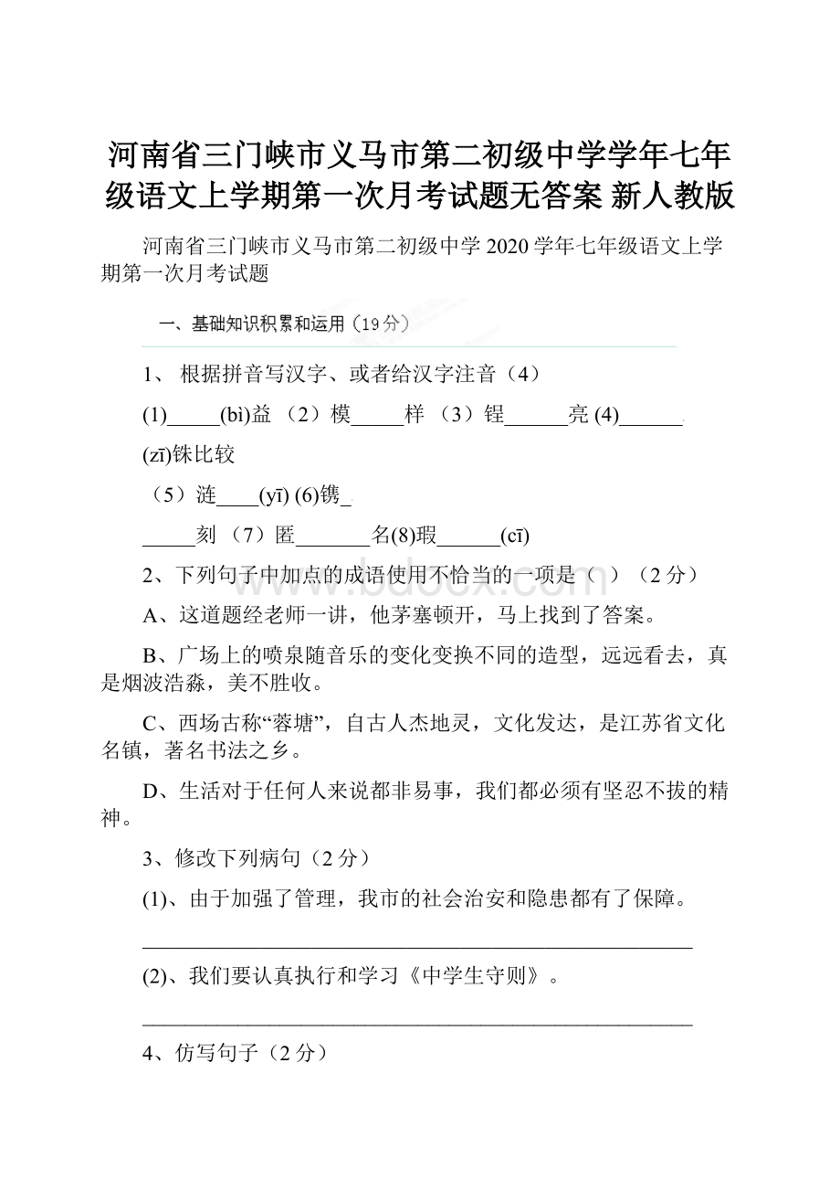 河南省三门峡市义马市第二初级中学学年七年级语文上学期第一次月考试题无答案 新人教版Word格式文档下载.docx