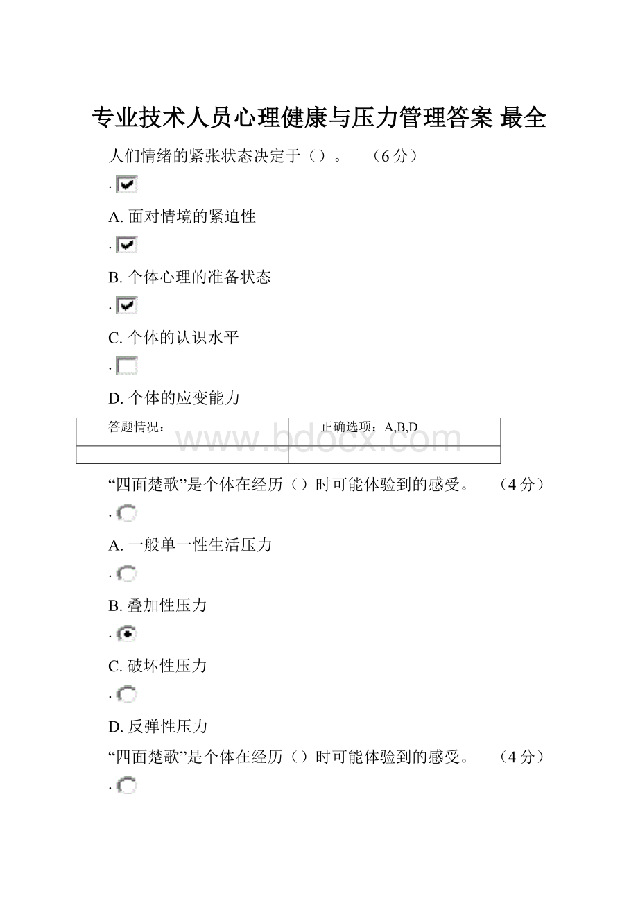 专业技术人员心理健康与压力管理答案 最全.docx_第1页