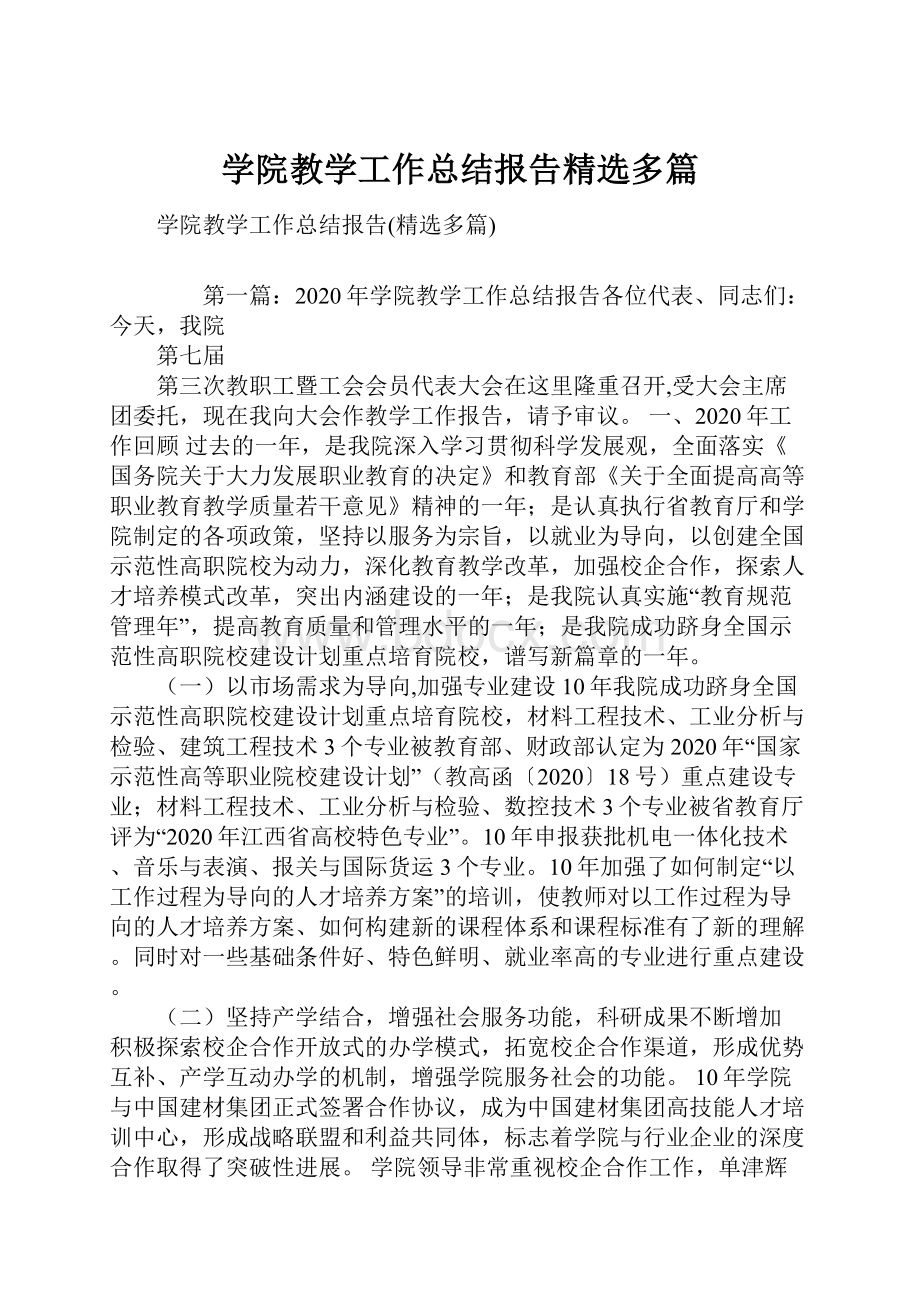 学院教学工作总结报告精选多篇.docx_第1页