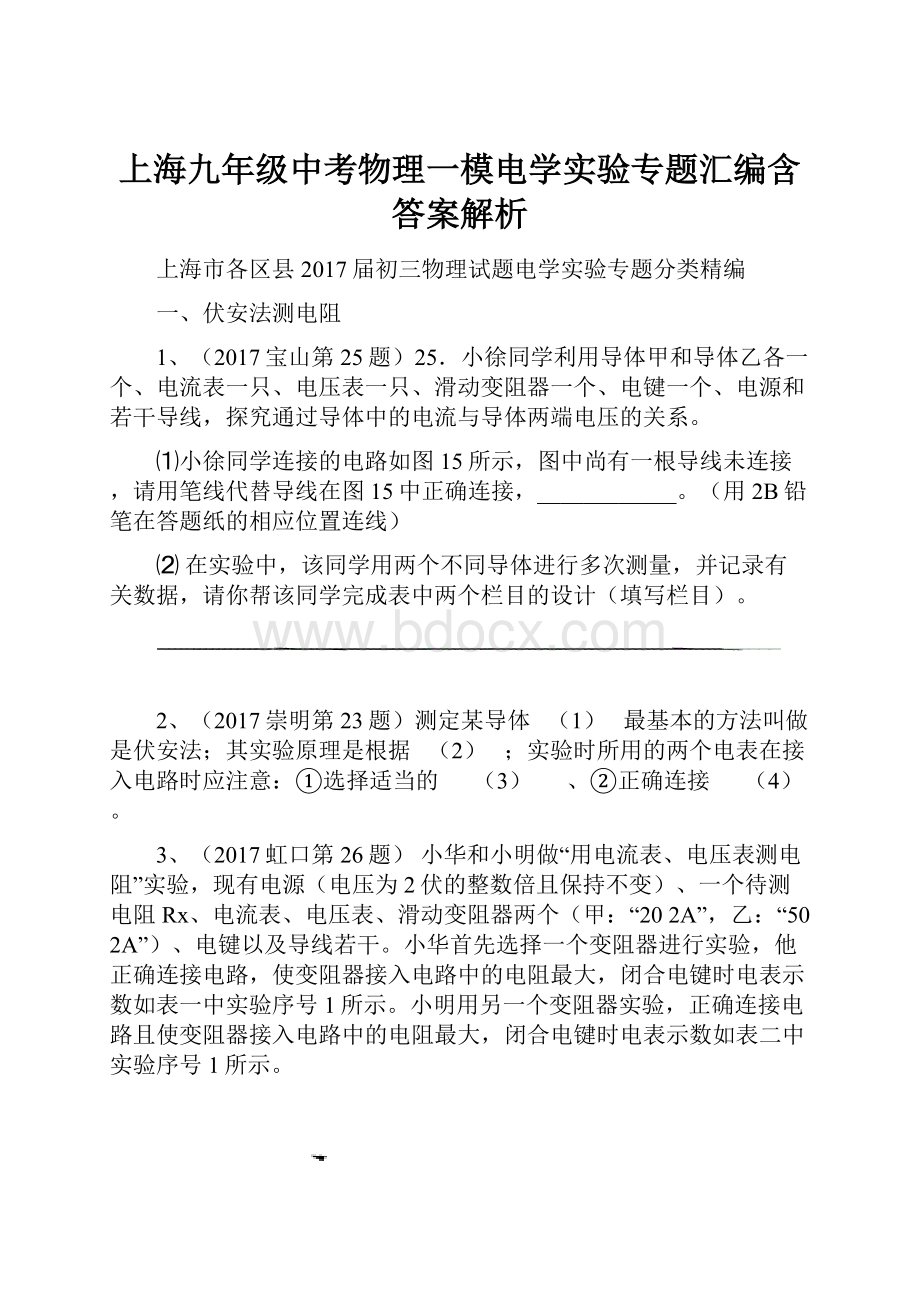 上海九年级中考物理一模电学实验专题汇编含答案解析.docx