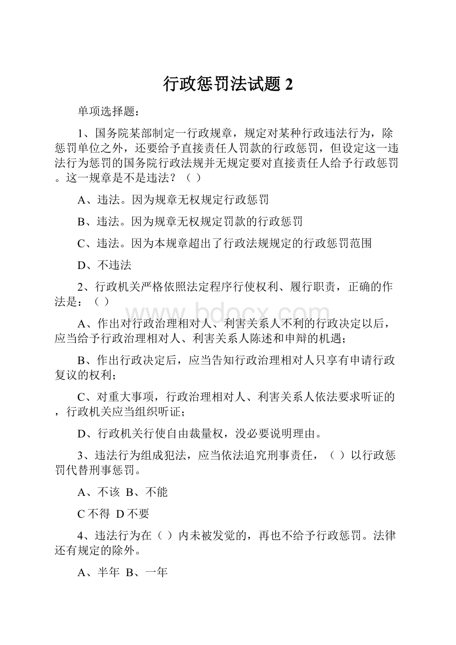 行政惩罚法试题2Word文档下载推荐.docx