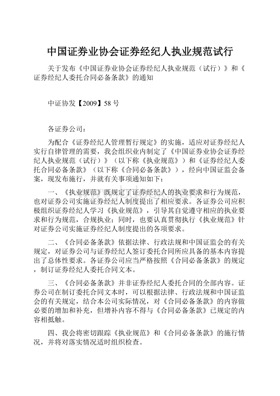 中国证券业协会证券经纪人执业规范试行Word格式.docx