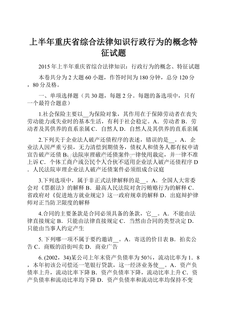 上半年重庆省综合法律知识行政行为的概念特征试题Word文件下载.docx