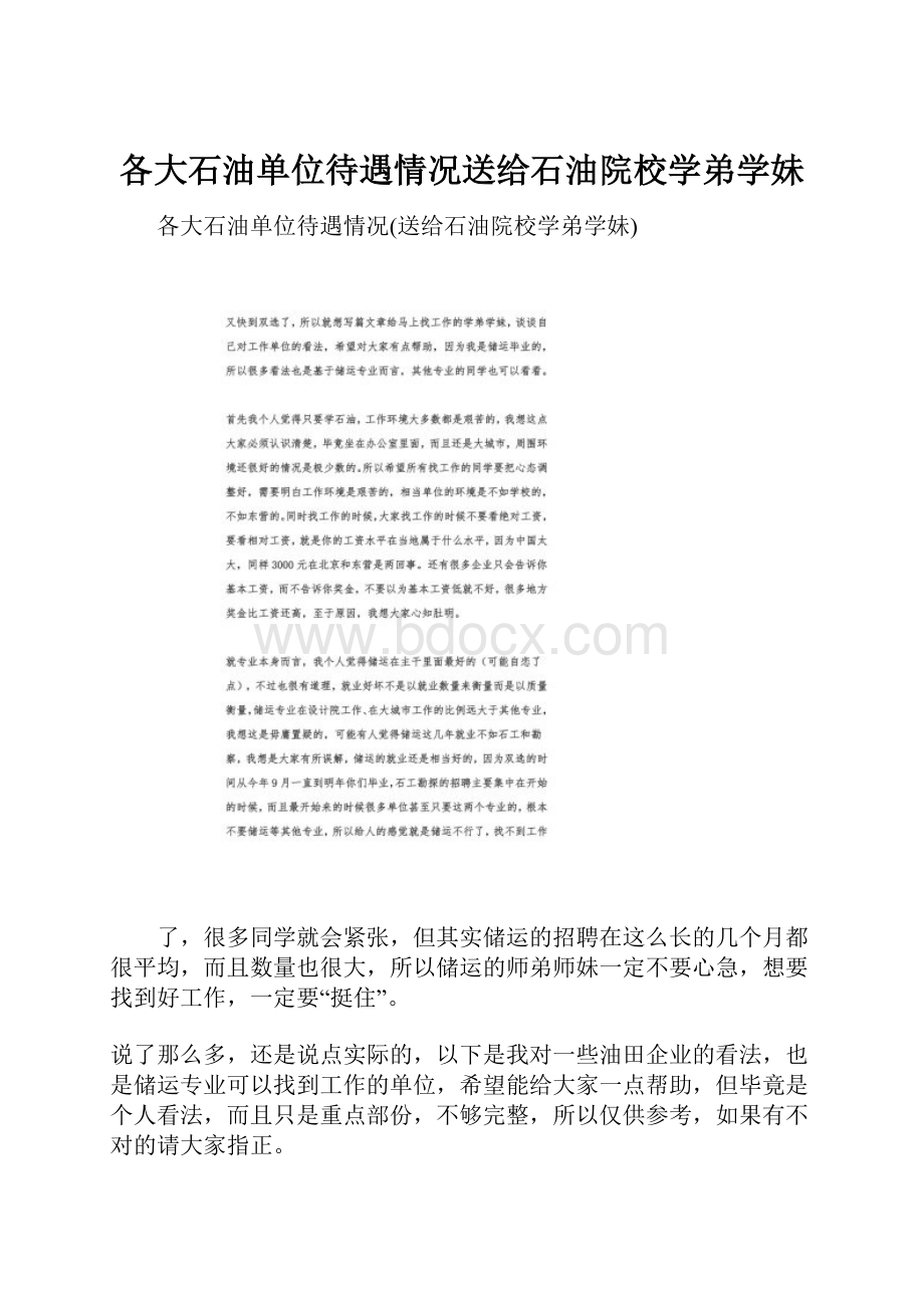 各大石油单位待遇情况送给石油院校学弟学妹Word文件下载.docx_第1页