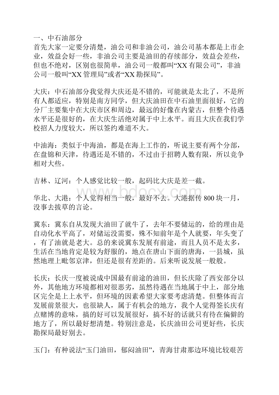 各大石油单位待遇情况送给石油院校学弟学妹Word文件下载.docx_第2页