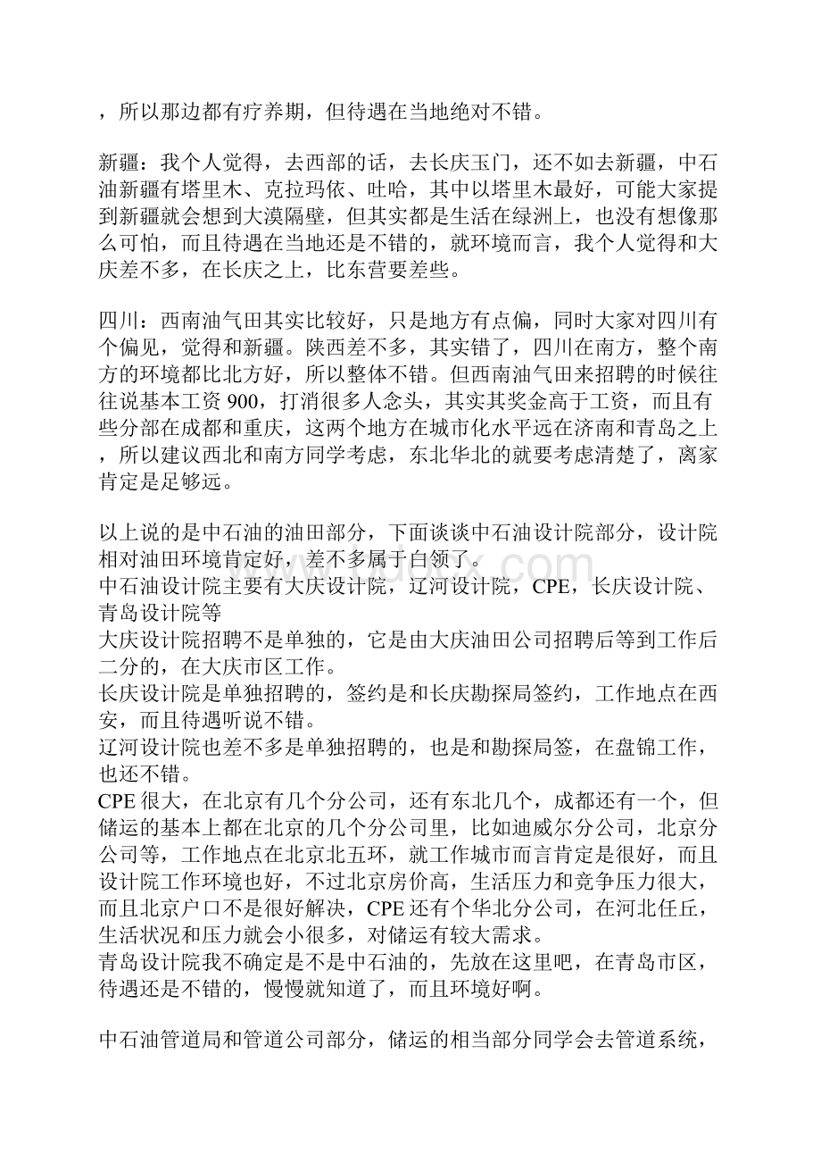 各大石油单位待遇情况送给石油院校学弟学妹Word文件下载.docx_第3页