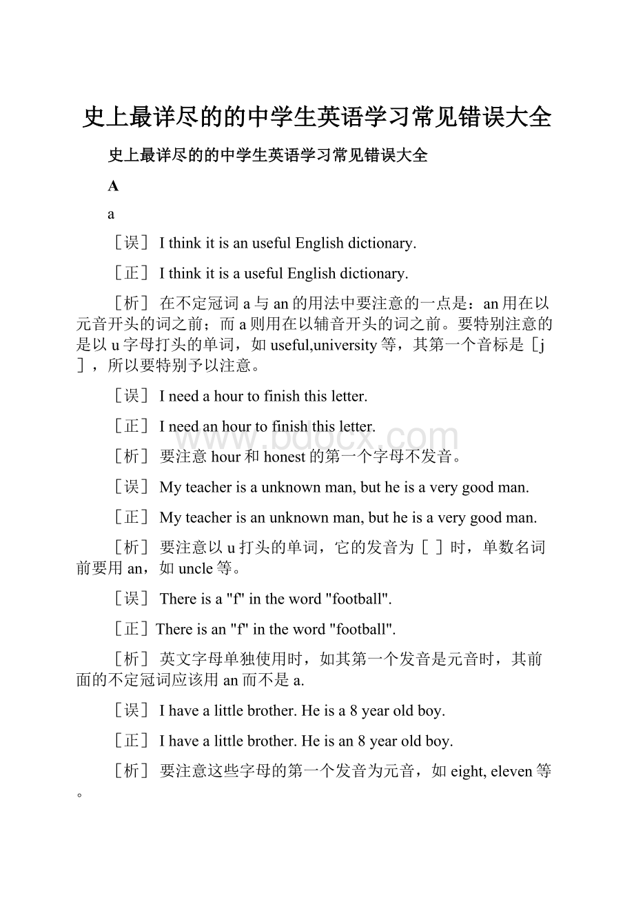 史上最详尽的的中学生英语学习常见错误大全文档格式.docx_第1页