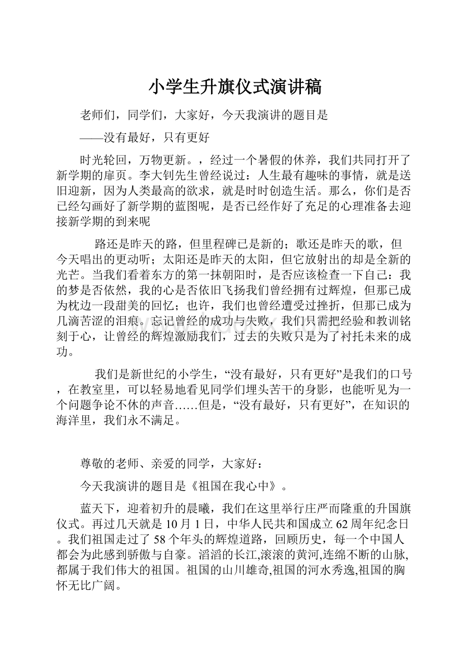 小学生升旗仪式演讲稿Word文档下载推荐.docx