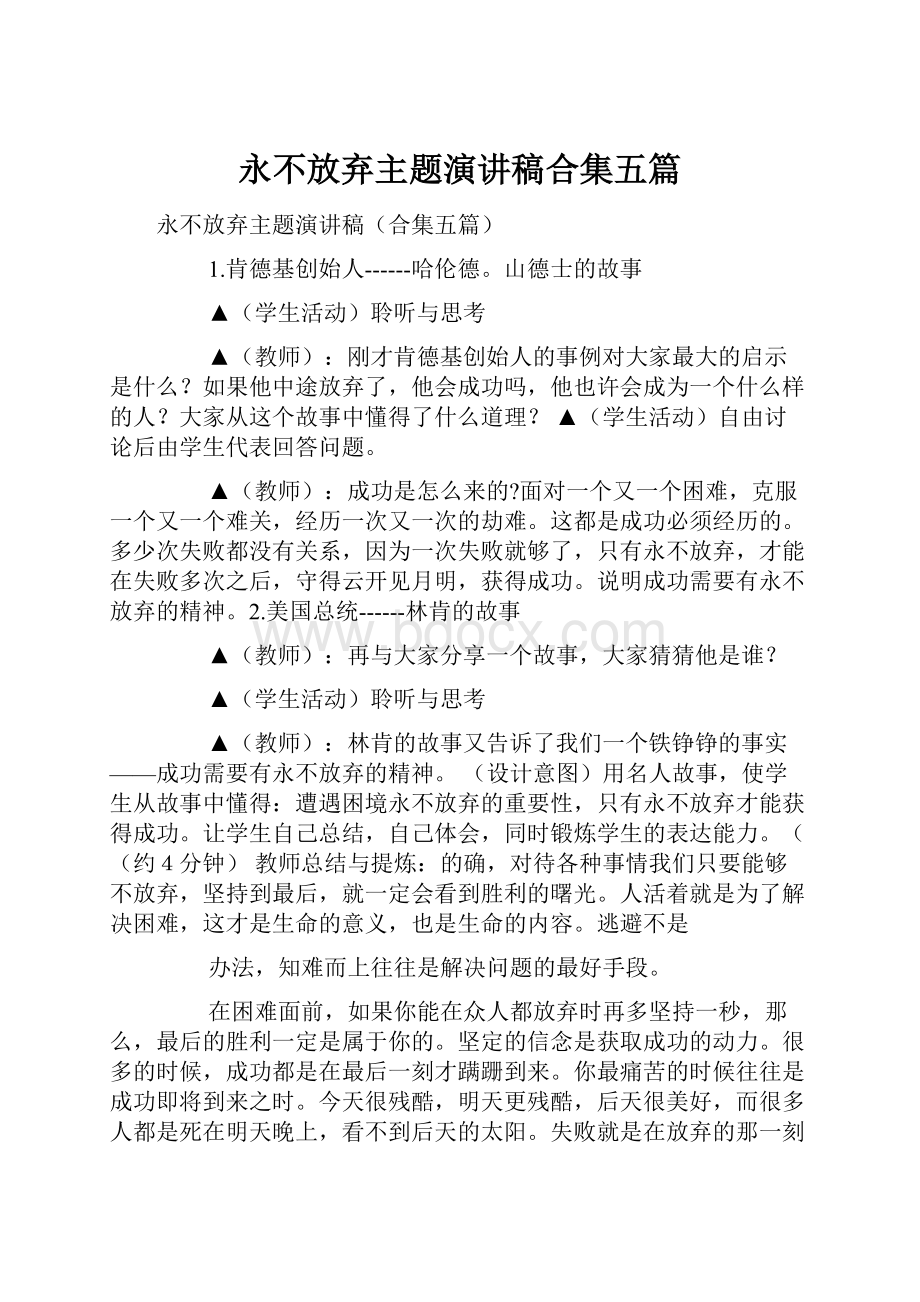 永不放弃主题演讲稿合集五篇Word文档格式.docx