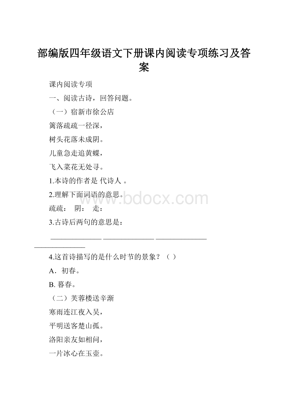 部编版四年级语文下册课内阅读专项练习及答案.docx