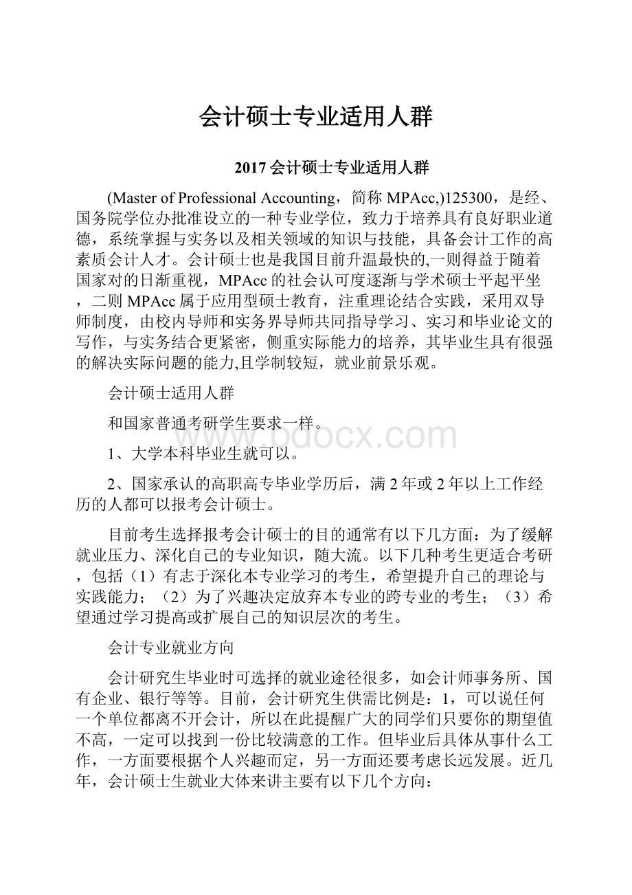 会计硕士专业适用人群.docx_第1页