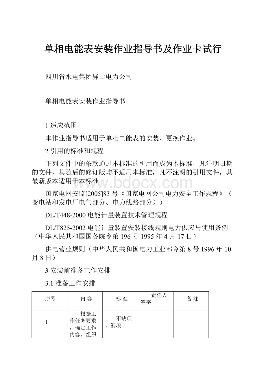 单相电能表安装作业指导书及作业卡试行.docx_第1页