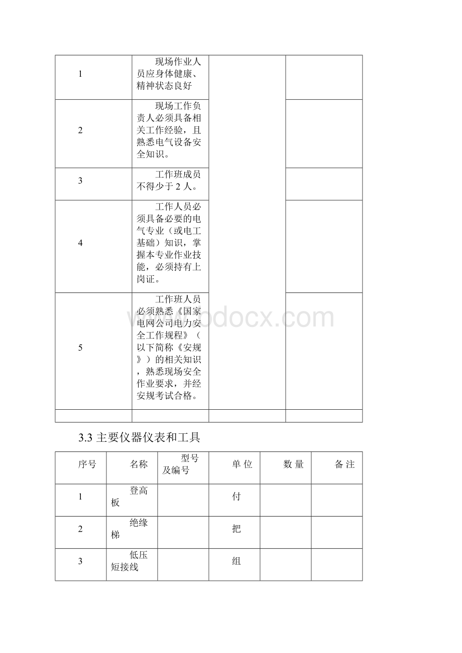 单相电能表安装作业指导书及作业卡试行.docx_第3页