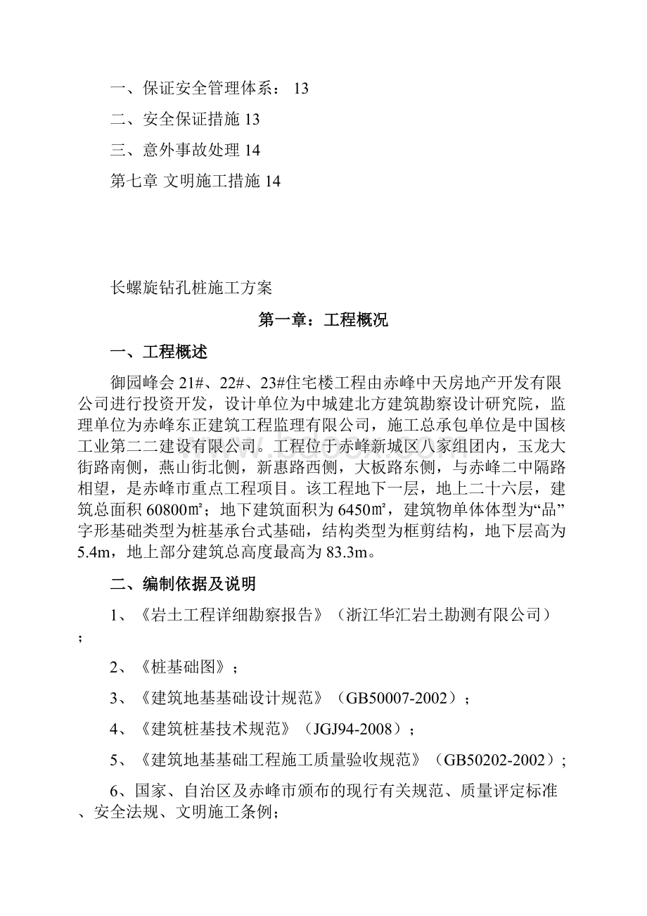 御园峰会长螺旋压灌桩施工方案.docx_第3页