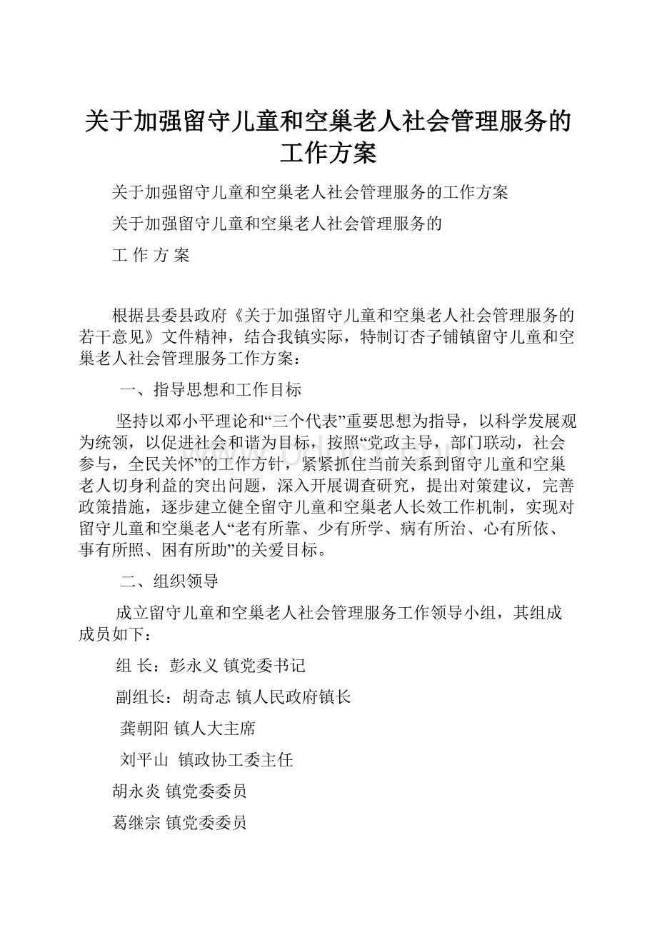 关于加强留守儿童和空巢老人社会管理服务的工作方案Word下载.docx