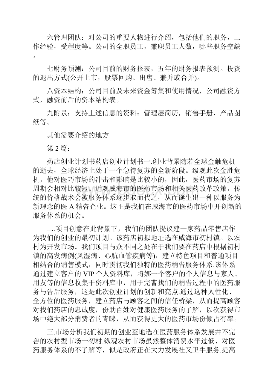 药店创业策划书共8篇Word文件下载.docx_第3页