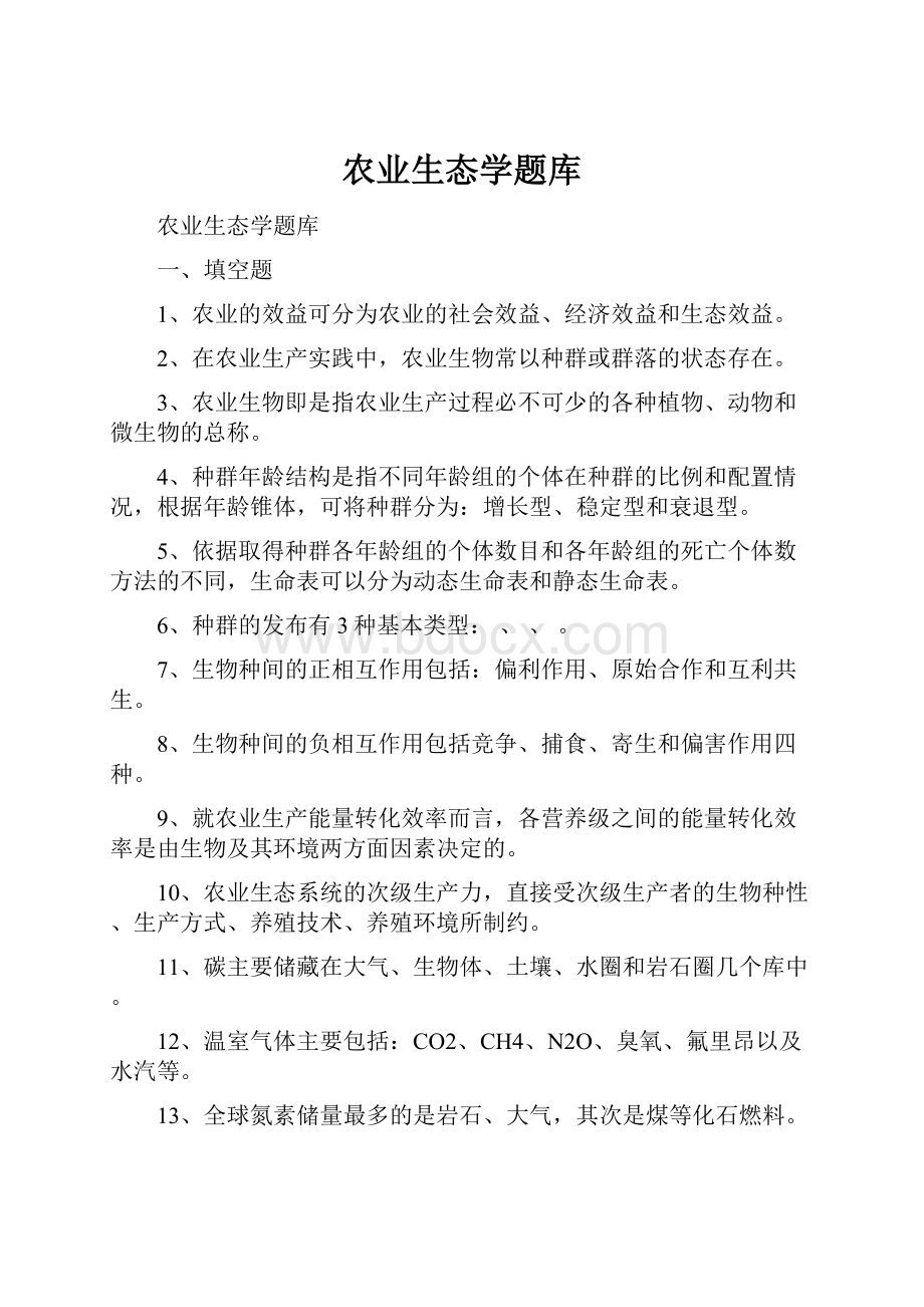 农业生态学题库Word文件下载.docx