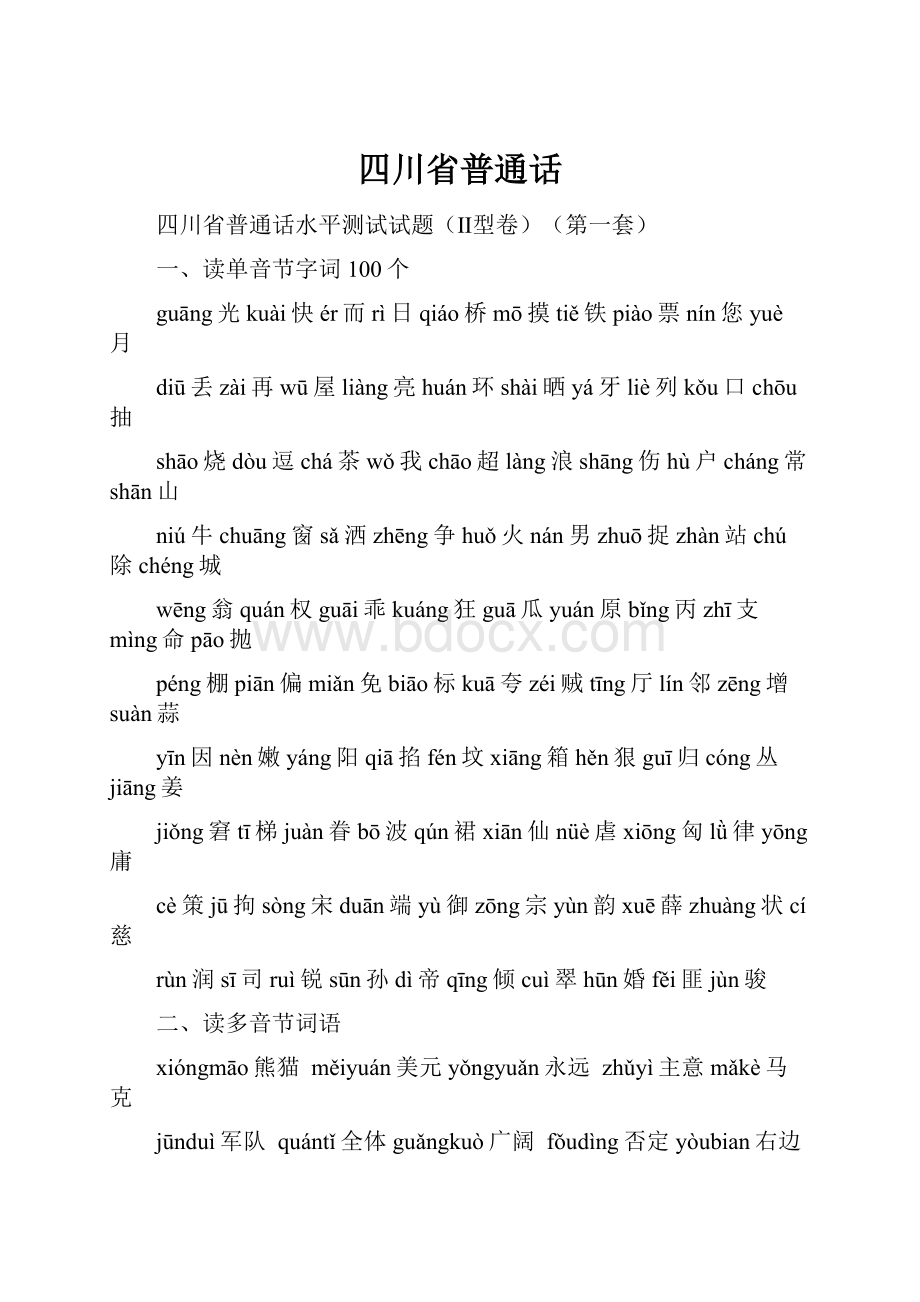 四川省普通话Word文件下载.docx