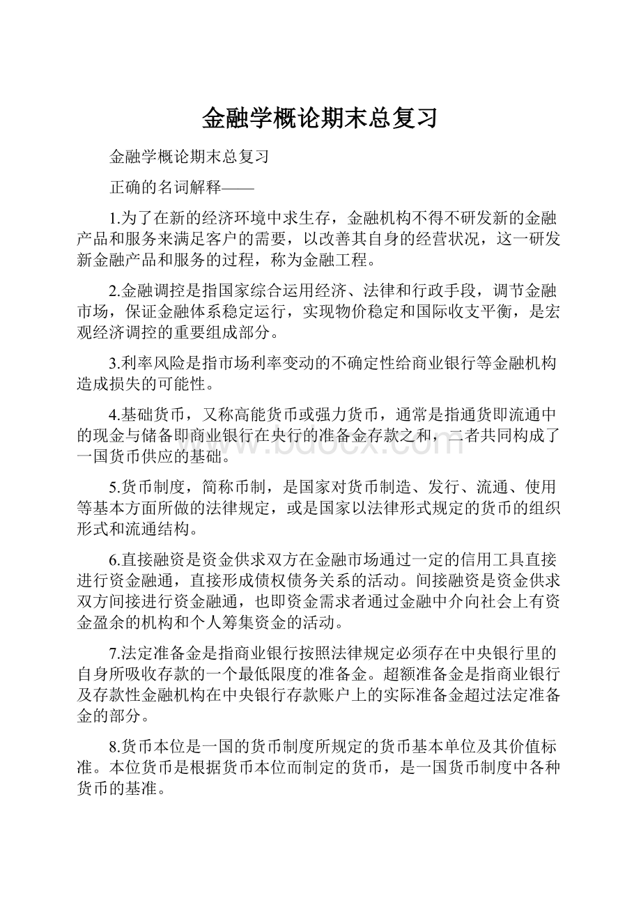 金融学概论期末总复习.docx_第1页