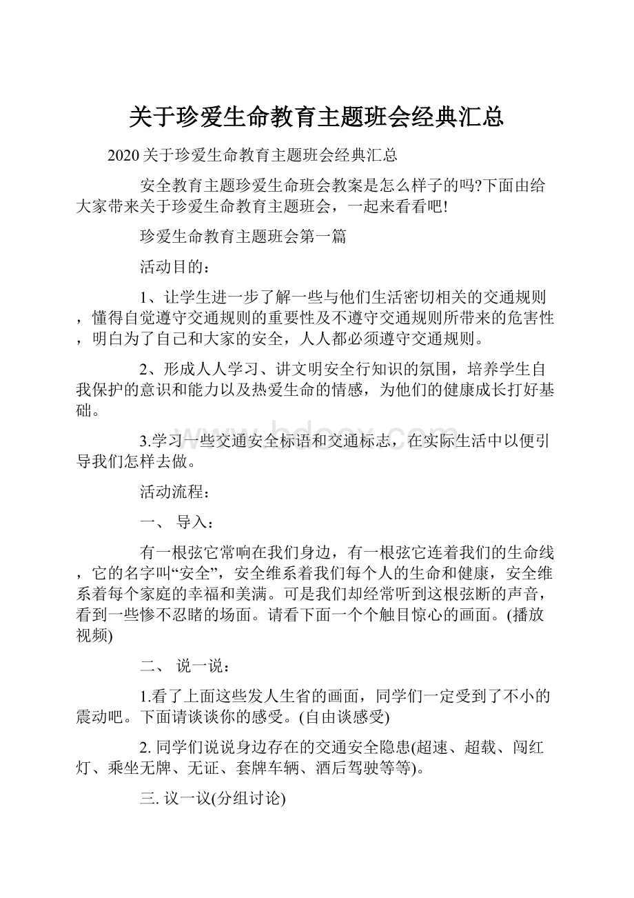 关于珍爱生命教育主题班会经典汇总.docx_第1页