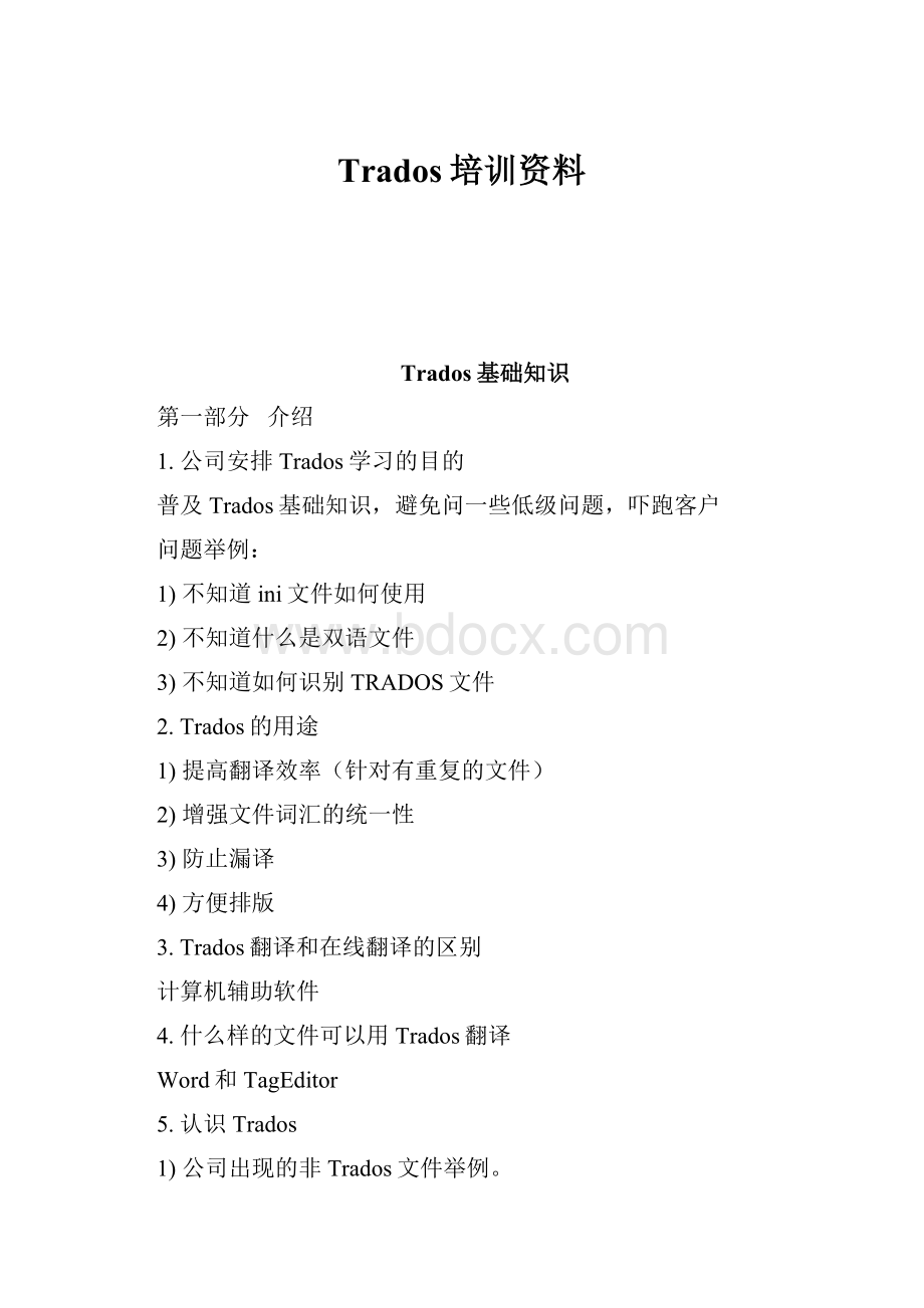 Trados培训资料.docx_第1页