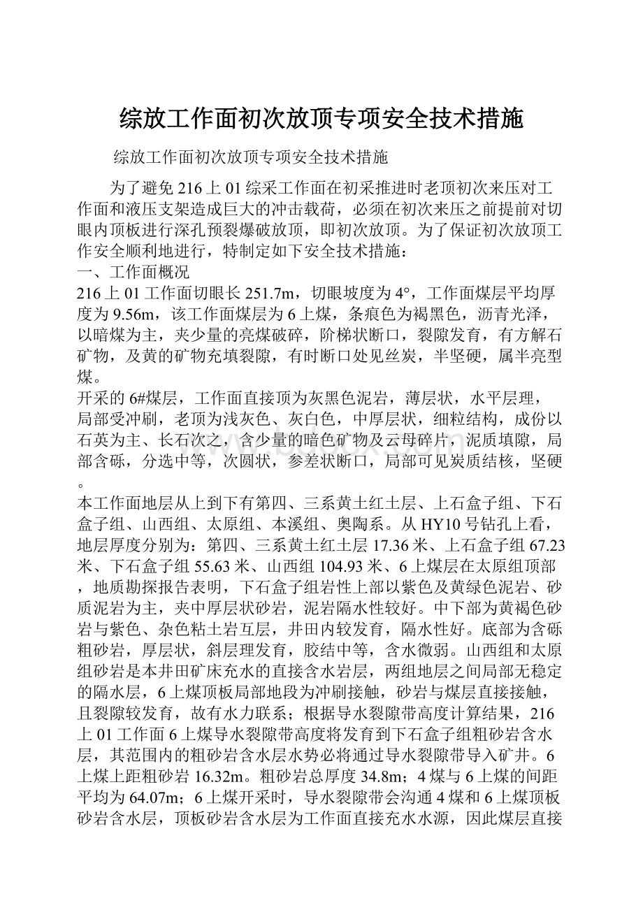 综放工作面初次放顶专项安全技术措施.docx