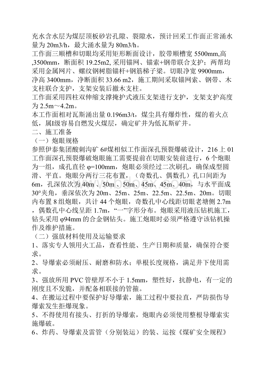 综放工作面初次放顶专项安全技术措施Word格式文档下载.docx_第2页