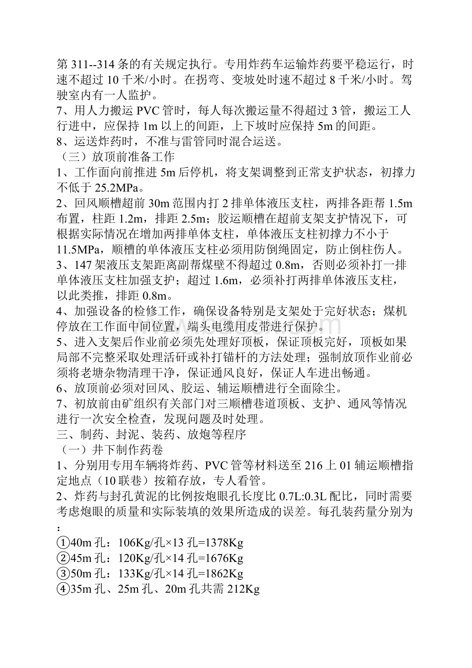 综放工作面初次放顶专项安全技术措施Word格式文档下载.docx_第3页