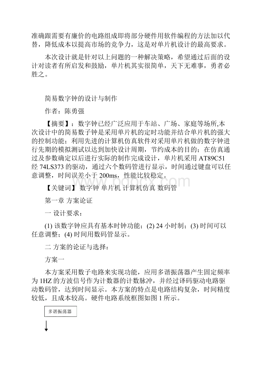 简易数字钟的设计与制作陈勇强.docx_第2页