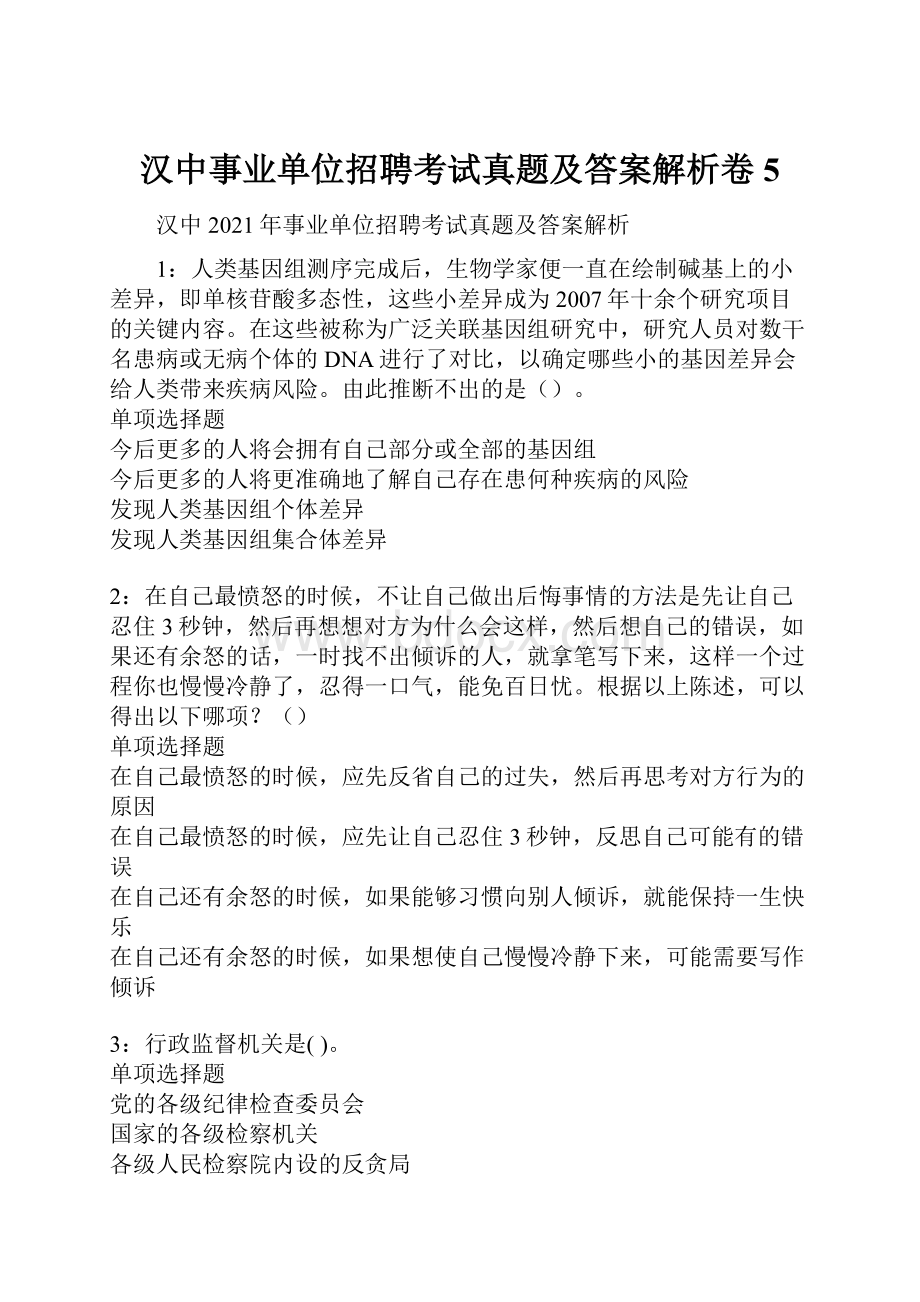 汉中事业单位招聘考试真题及答案解析卷5.docx_第1页