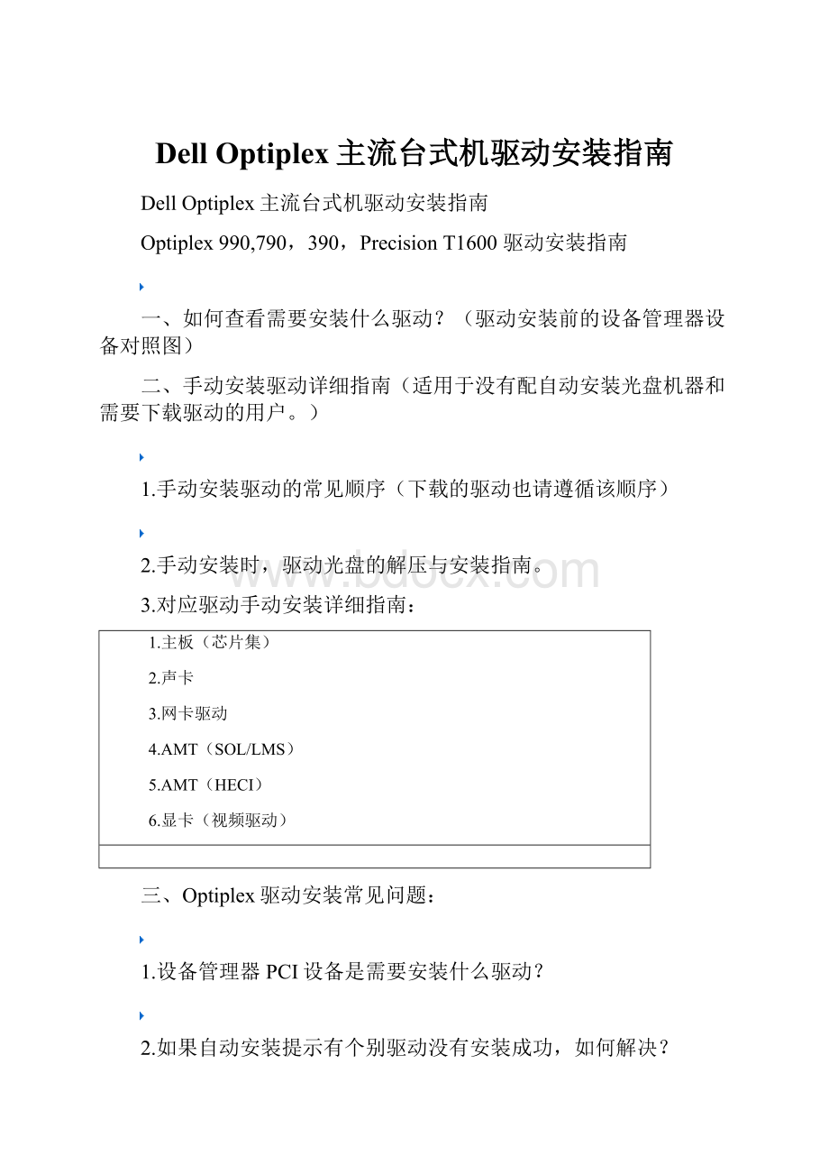 Dell Optiplex主流台式机驱动安装指南.docx_第1页