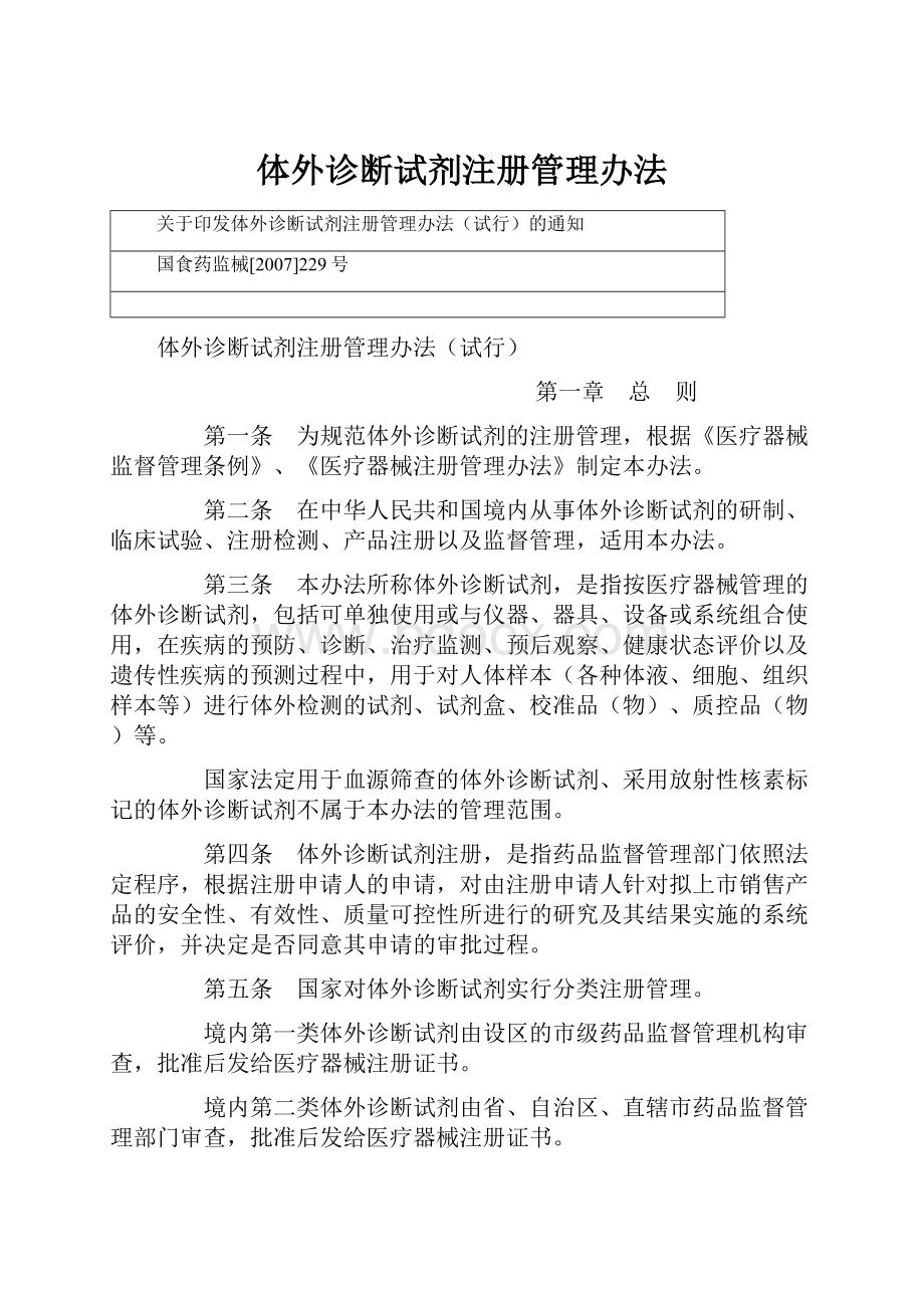 体外诊断试剂注册管理办法Word格式文档下载.docx