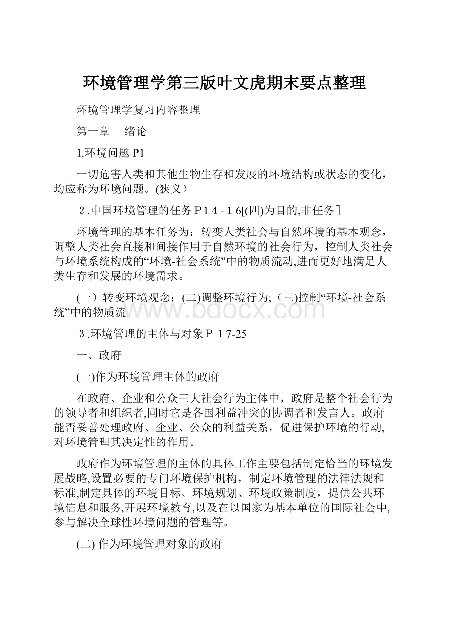 环境管理学第三版叶文虎期末要点整理.docx