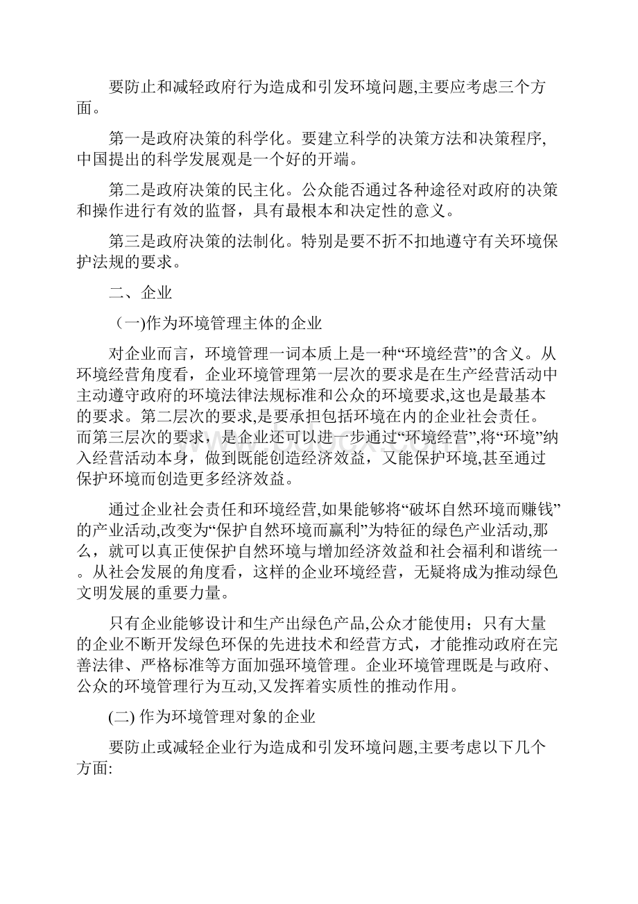 环境管理学第三版叶文虎期末要点整理Word文件下载.docx_第2页