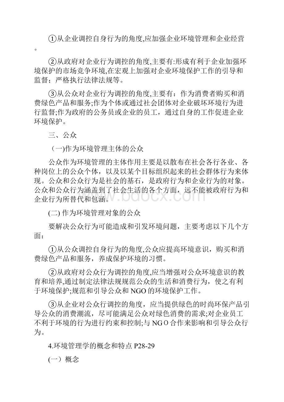 环境管理学第三版叶文虎期末要点整理Word文件下载.docx_第3页