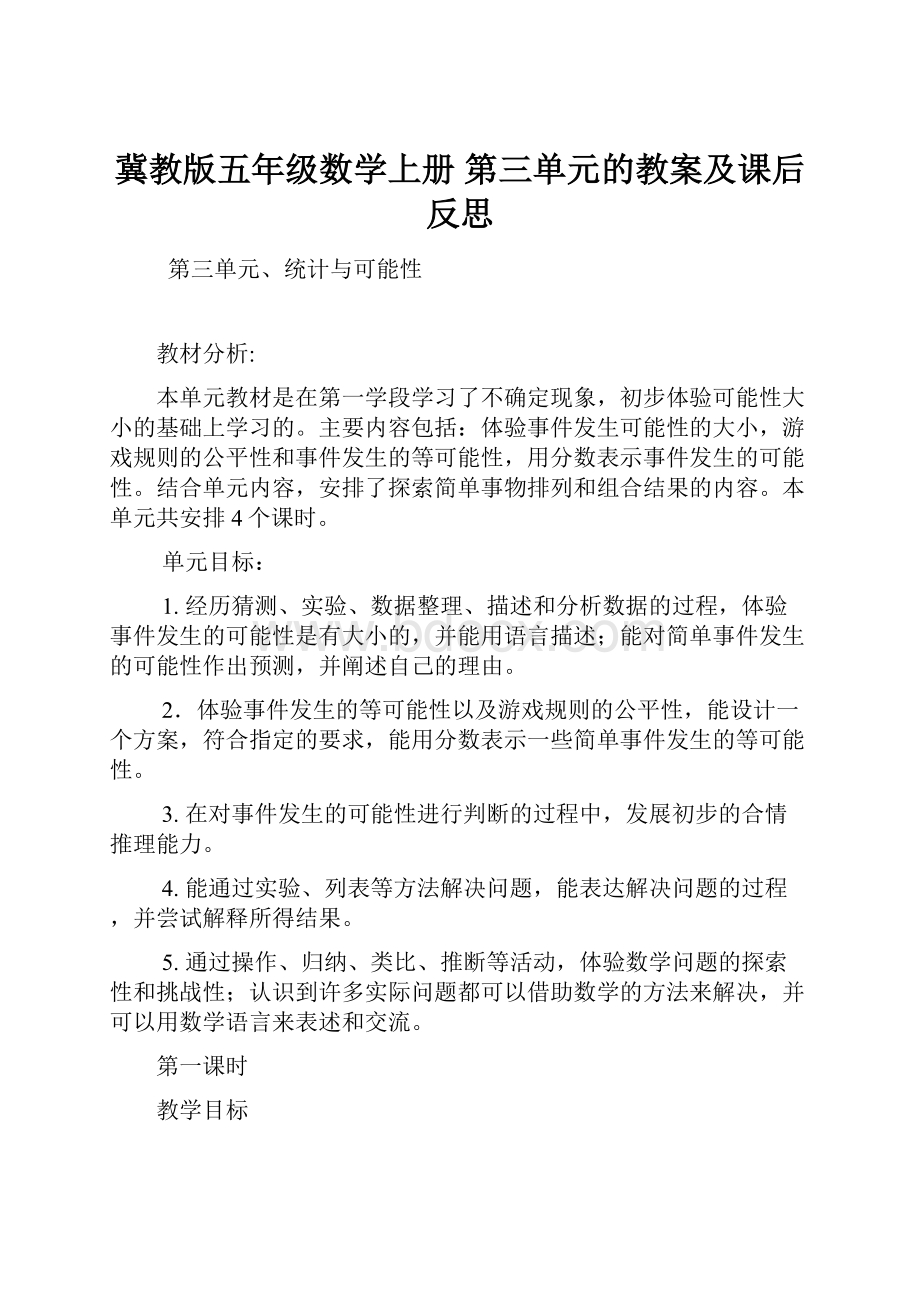 冀教版五年级数学上册 第三单元的教案及课后反思.docx_第1页