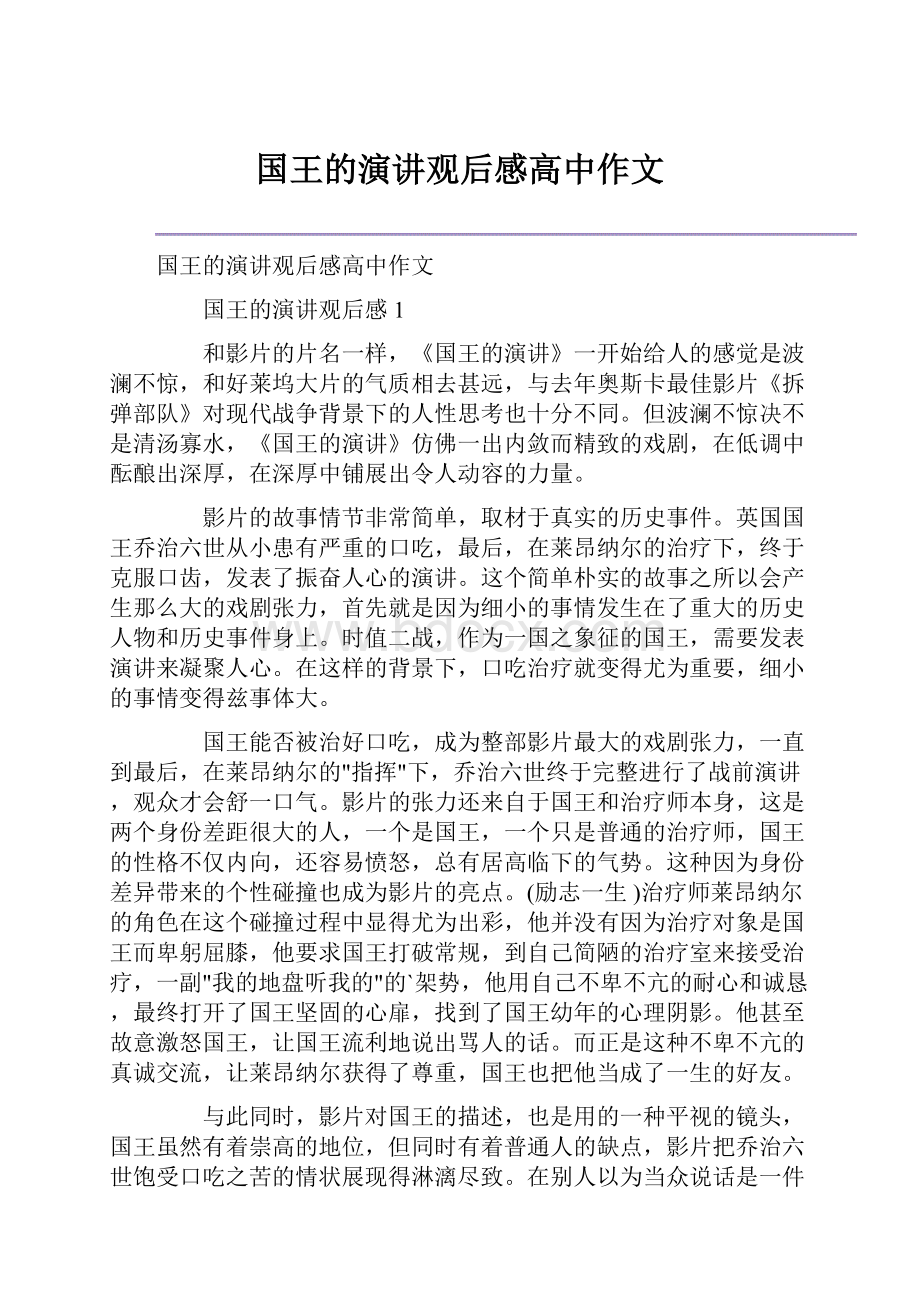 国王的演讲观后感高中作文.docx_第1页