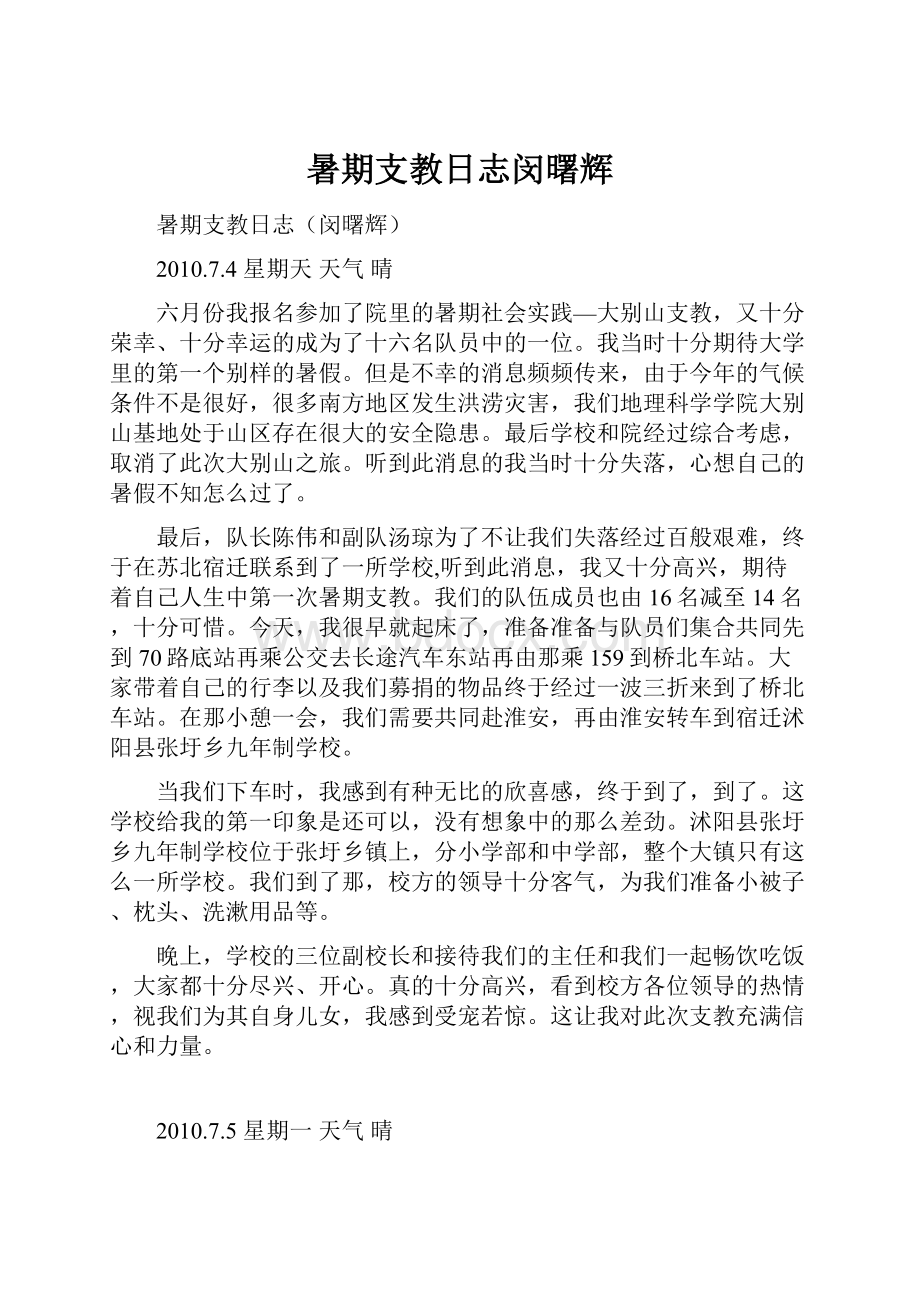 暑期支教日志闵曙辉Word格式.docx_第1页