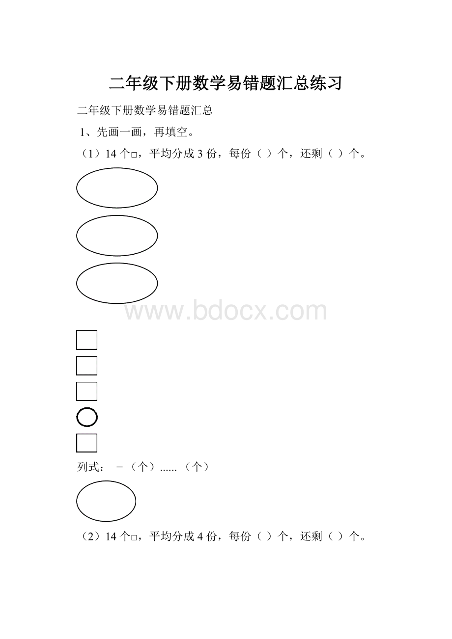 二年级下册数学易错题汇总练习Word下载.docx