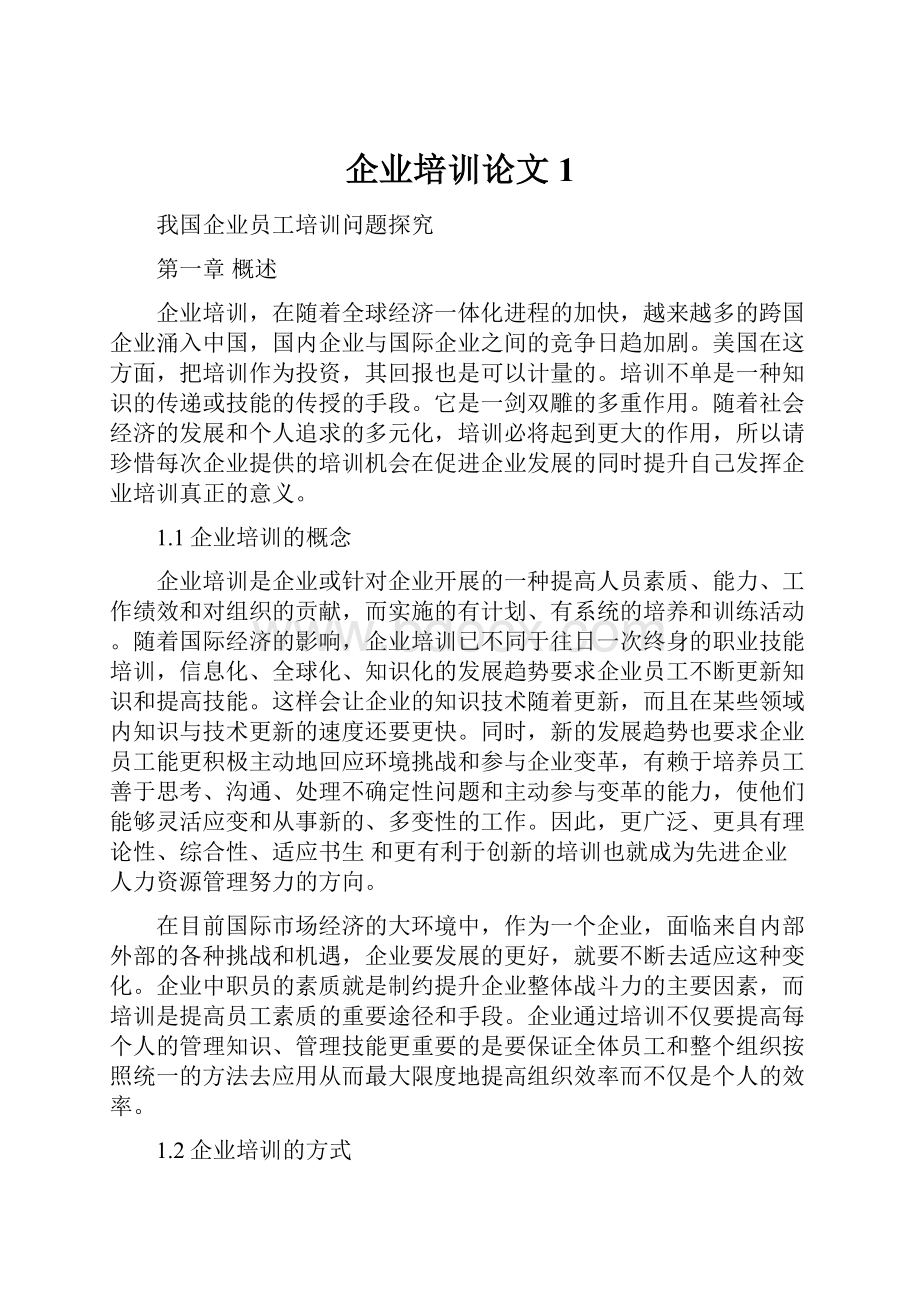 企业培训论文1.docx_第1页