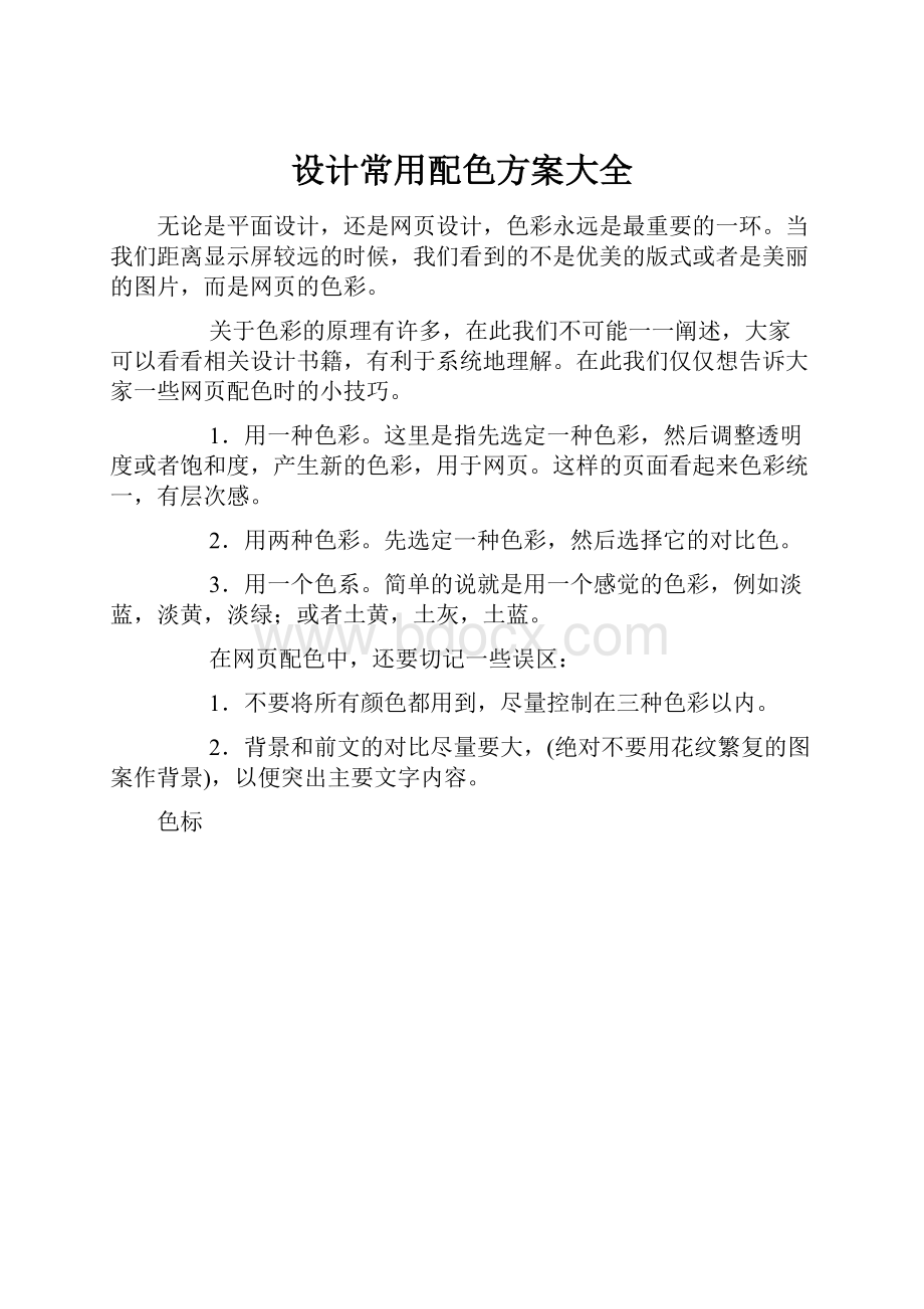 设计常用配色方案大全Word文档下载推荐.docx