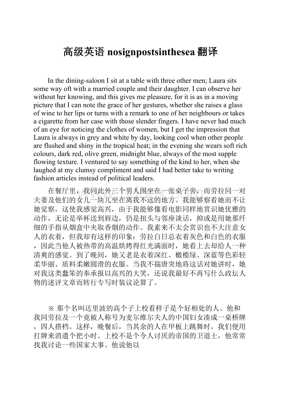 高级英语nosignpostsinthesea翻译Word文档格式.docx