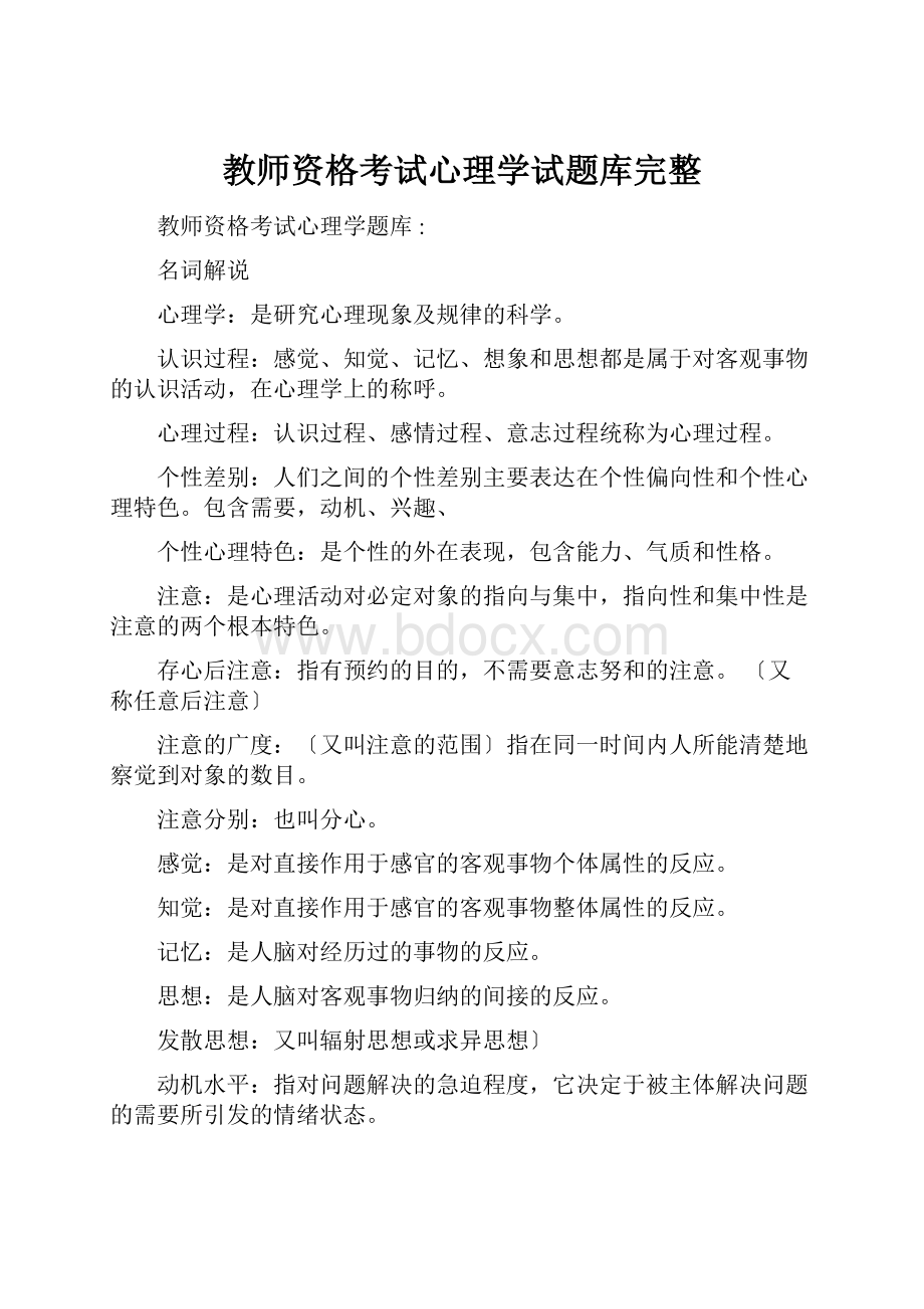 教师资格考试心理学试题库完整Word格式文档下载.docx