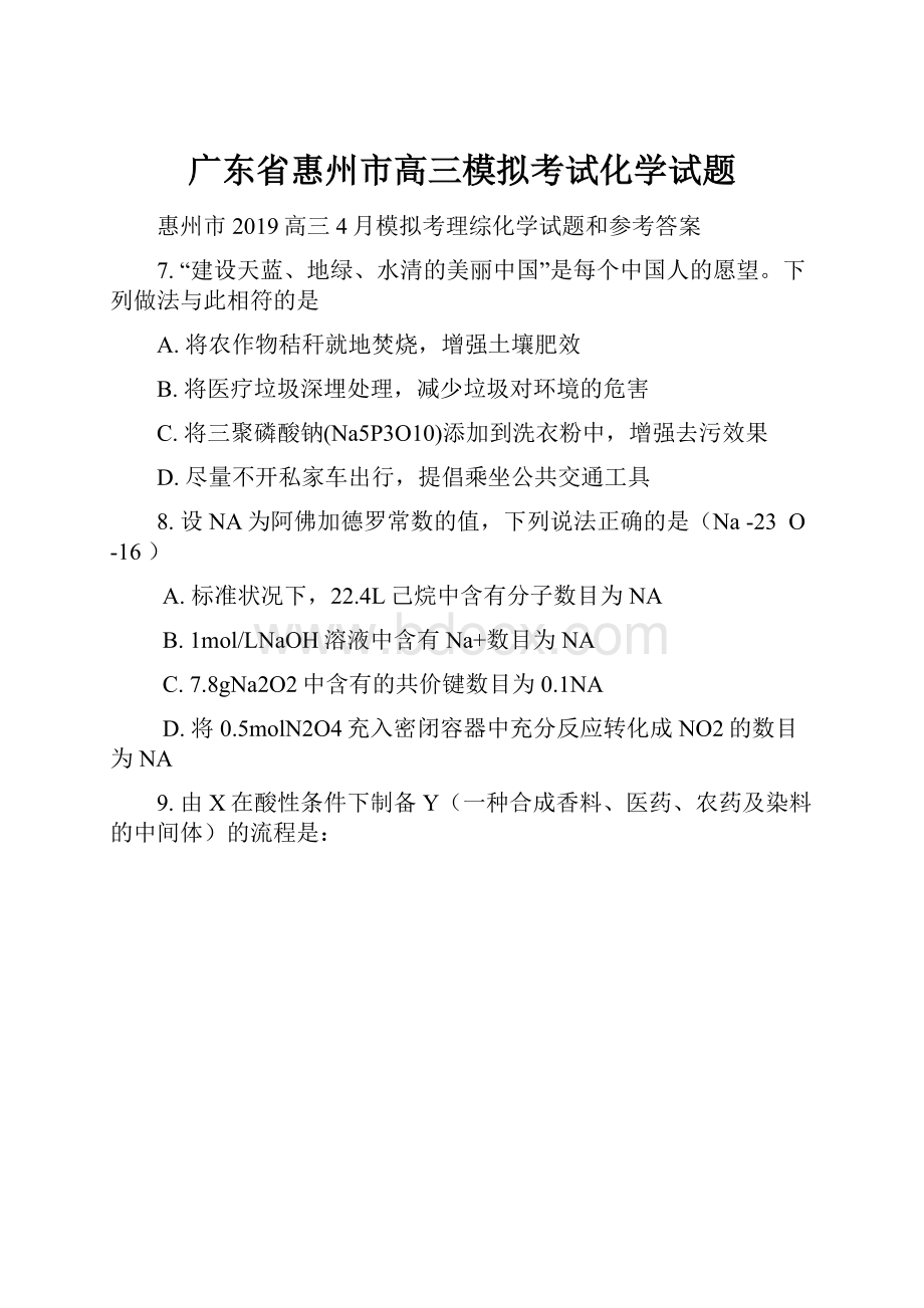 广东省惠州市高三模拟考试化学试题Word文档下载推荐.docx_第1页