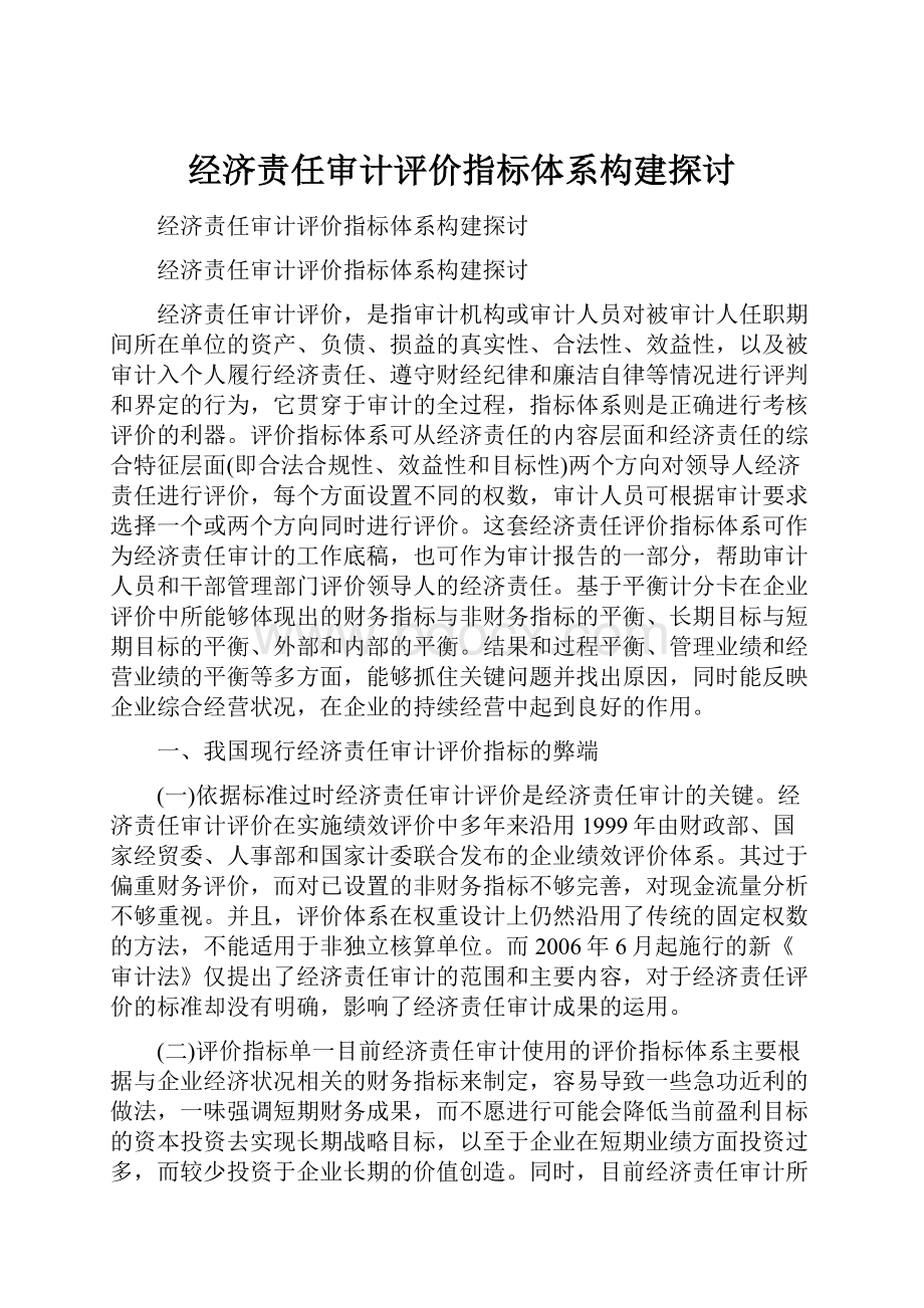 经济责任审计评价指标体系构建探讨.docx