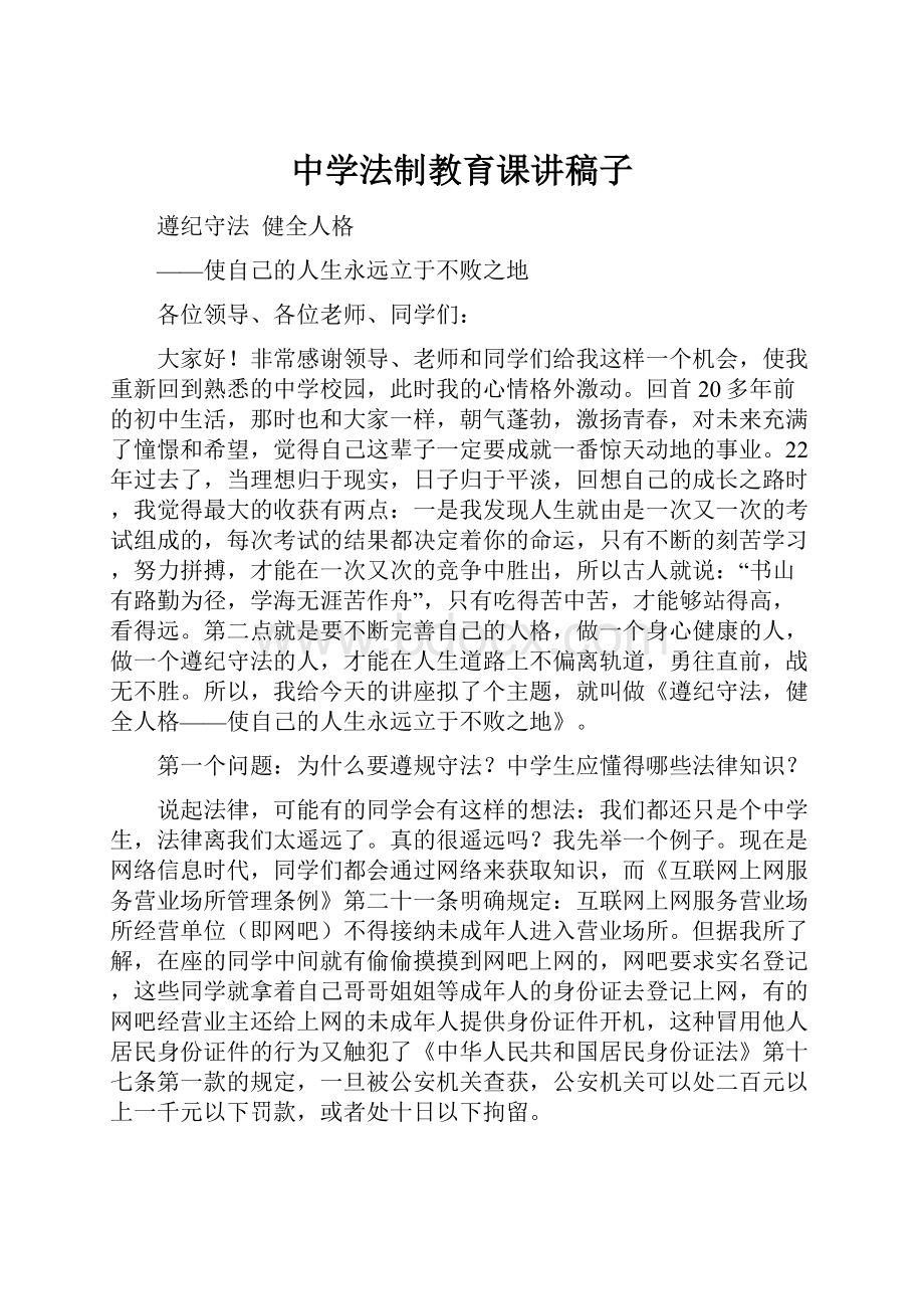 中学法制教育课讲稿子文档格式.docx_第1页