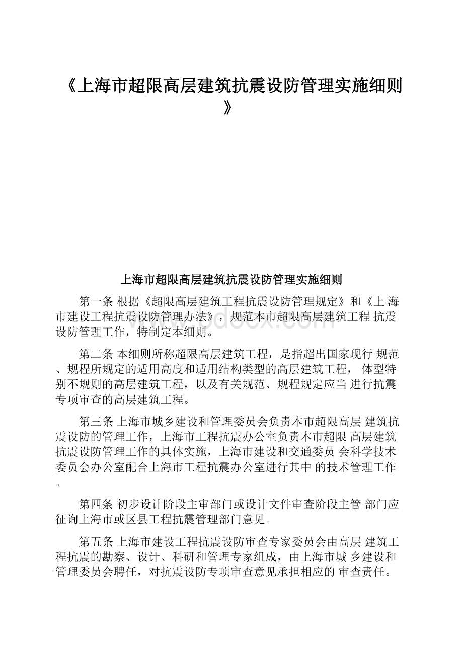 《上海市超限高层建筑抗震设防管理实施细则》.docx_第1页