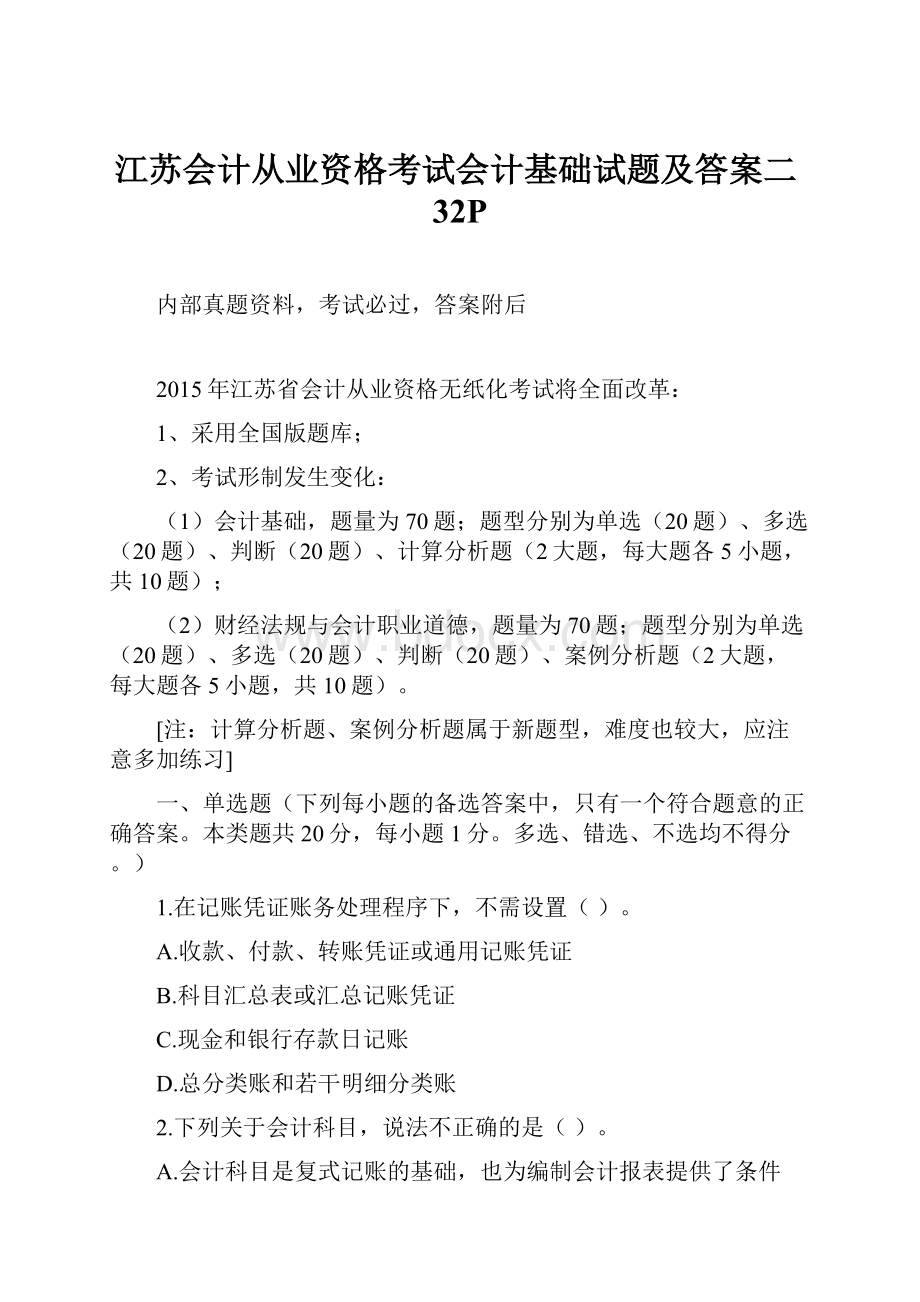 江苏会计从业资格考试会计基础试题及答案二32PWord文件下载.docx_第1页