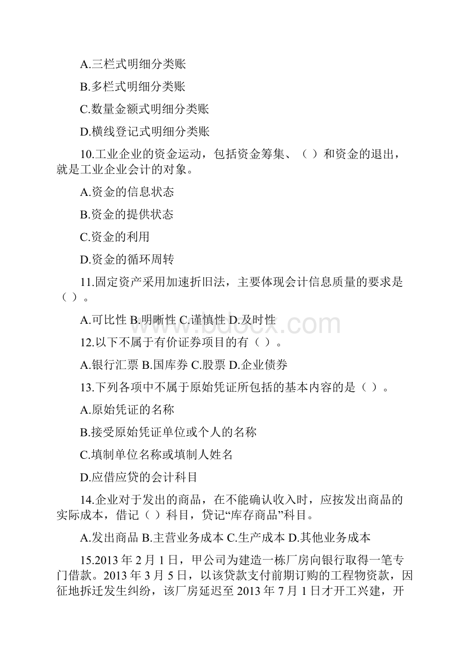 江苏会计从业资格考试会计基础试题及答案二32PWord文件下载.docx_第3页